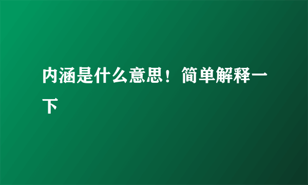 内涵是什么意思！简单解释一下