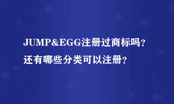 JUMP&EGG注册过商标吗？还有哪些分类可以注册？