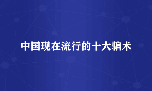 中国现在流行的十大骗术