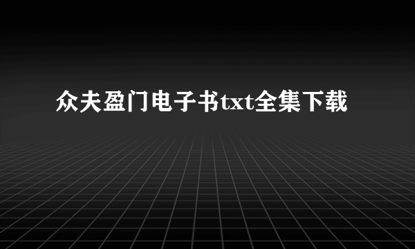 众夫盈门电子书txt全集下载