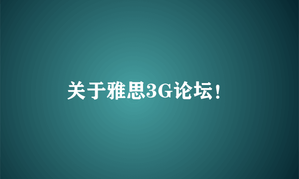 关于雅思3G论坛！