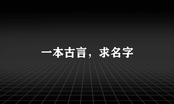 一本古言，求名字