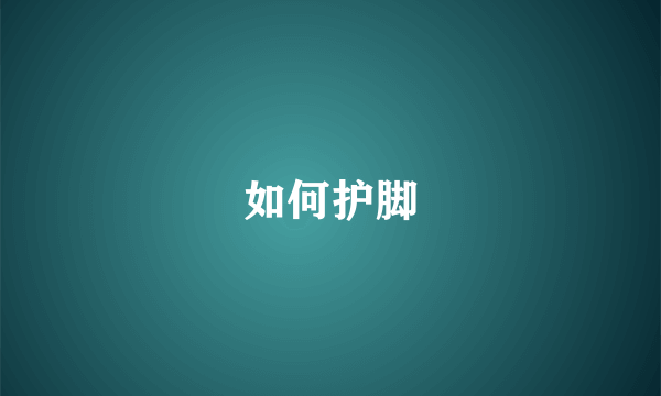 如何护脚