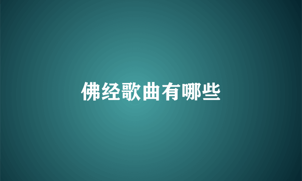 佛经歌曲有哪些
