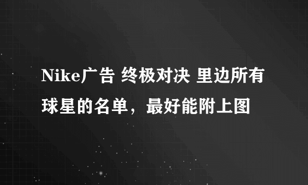 Nike广告 终极对决 里边所有球星的名单，最好能附上图