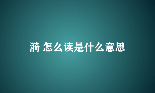 漪 怎么读是什么意思