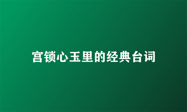 宫锁心玉里的经典台词
