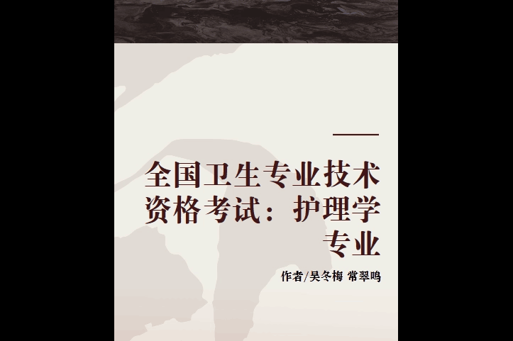 护士职业资格证考试考什么