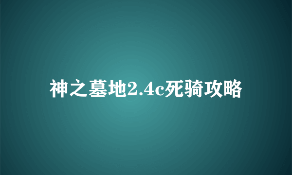 神之墓地2.4c死骑攻略