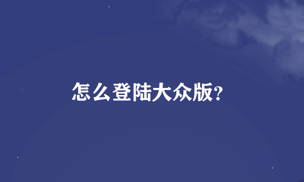怎么登陆大众版？