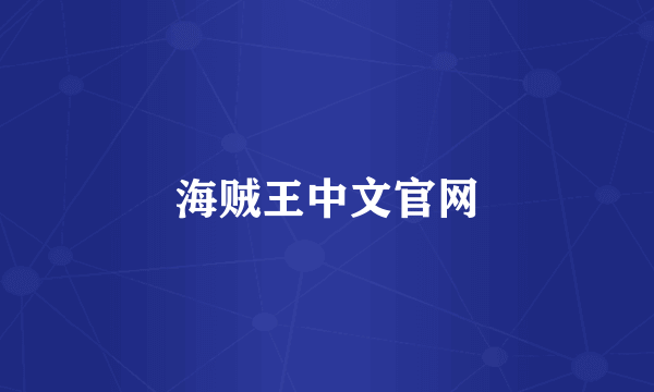 海贼王中文官网