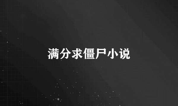 满分求僵尸小说