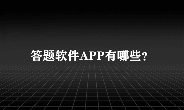 答题软件APP有哪些？