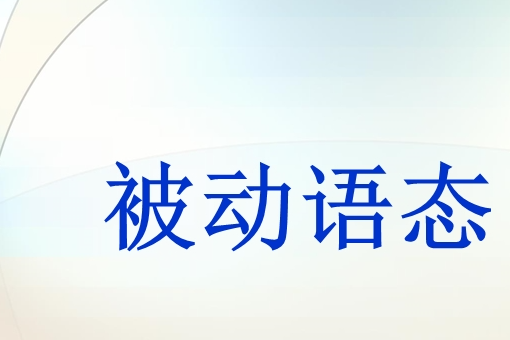 英语中有多少种被动语态？