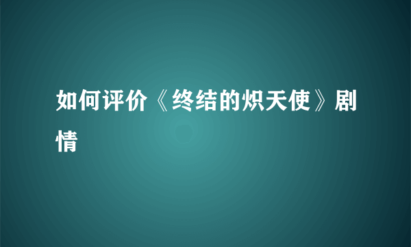 如何评价《终结的炽天使》剧情