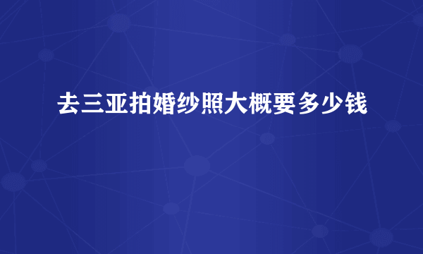 去三亚拍婚纱照大概要多少钱