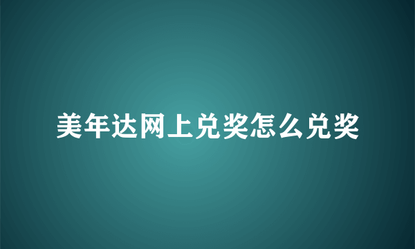 美年达网上兑奖怎么兑奖