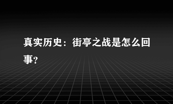 真实历史：街亭之战是怎么回事？