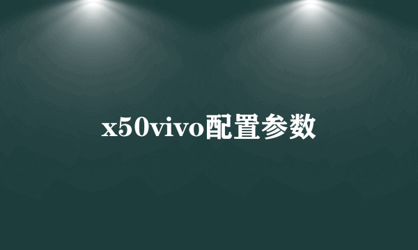 x50vivo配置参数