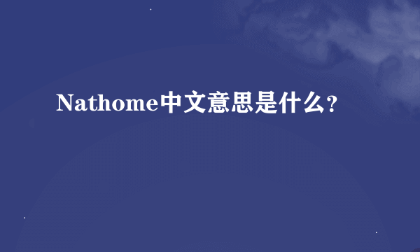Nathome中文意思是什么？