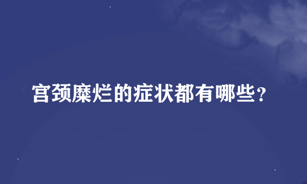 宫颈糜烂的症状都有哪些？