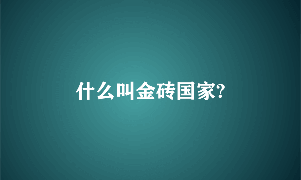 什么叫金砖国家?