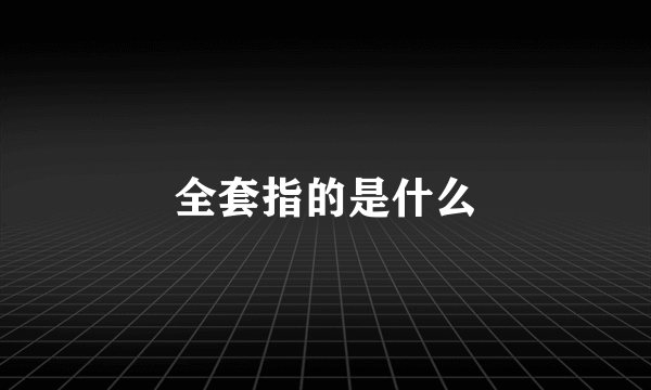 全套指的是什么