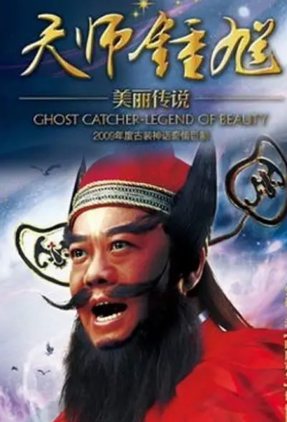 欧阳震华版电视剧『天师钟馗』