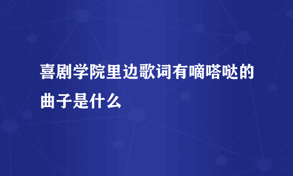 喜剧学院里边歌词有嘀嗒哒的曲子是什么
