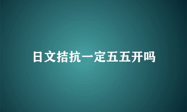 日文拮抗一定五五开吗