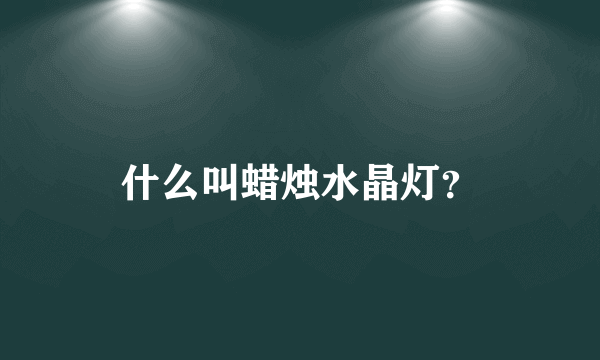 什么叫蜡烛水晶灯？