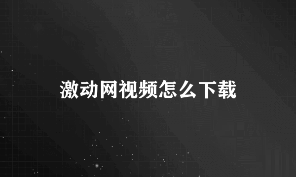 激动网视频怎么下载
