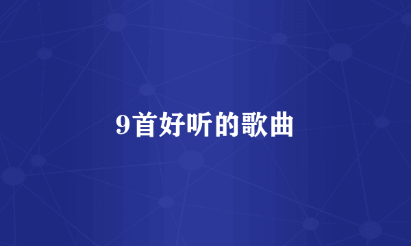 9首好听的歌曲