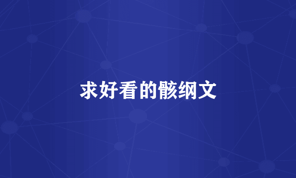 求好看的骸纲文