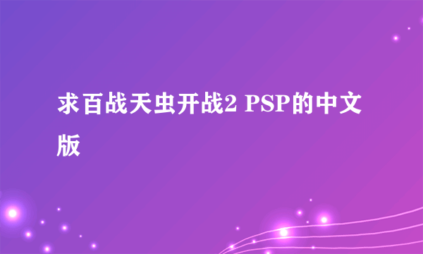 求百战天虫开战2 PSP的中文版