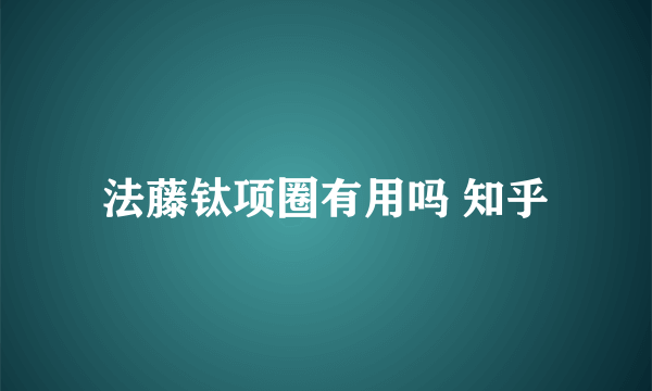 法藤钛项圈有用吗 知乎