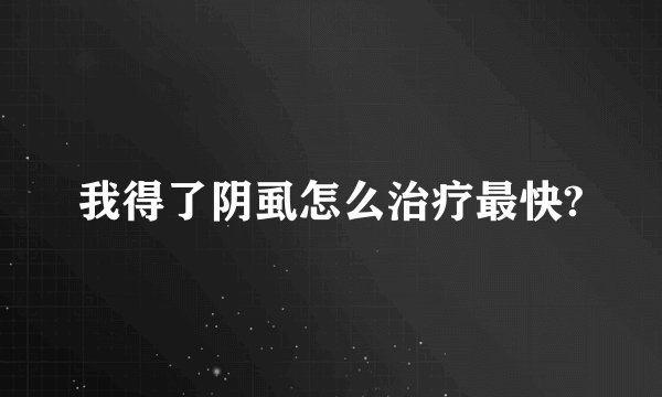 我得了阴虱怎么治疗最快?
