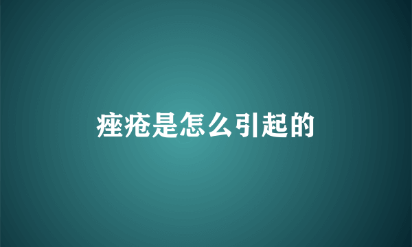 痤疮是怎么引起的