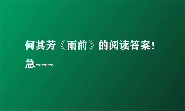 何其芳《雨前》的阅读答案！急~~~
