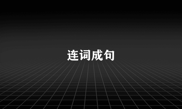 连词成句