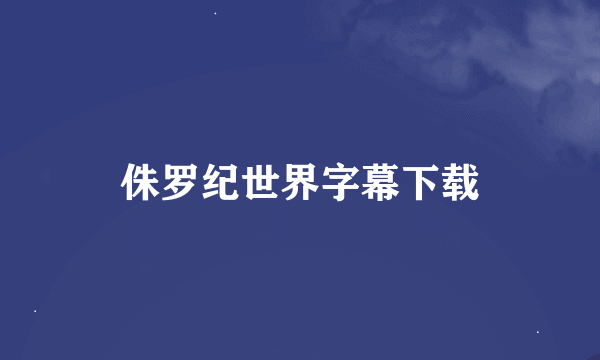 侏罗纪世界字幕下载