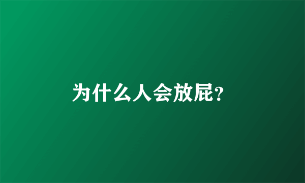 为什么人会放屁？