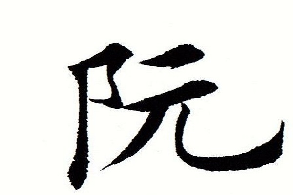 阮怎么读音