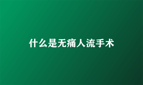 什么是无痛人流手术