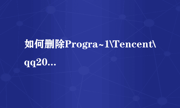 如何删除Progra~1\Tencent\qq2009\Bin\auclt.exe文件夹
