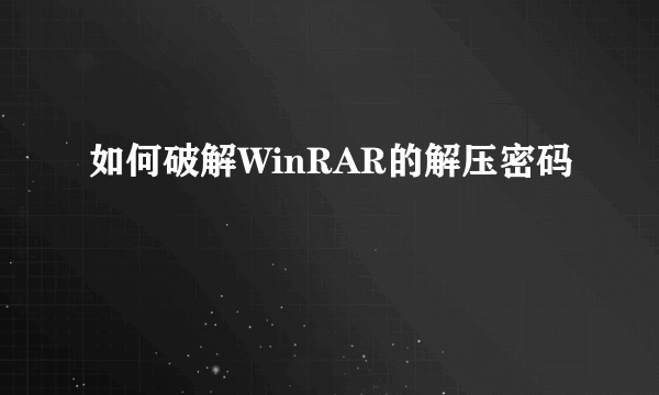 如何破解WinRAR的解压密码