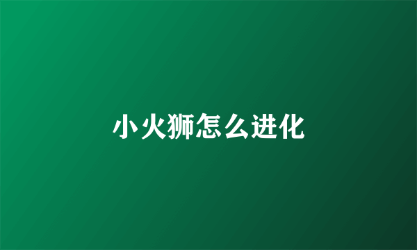 小火狮怎么进化