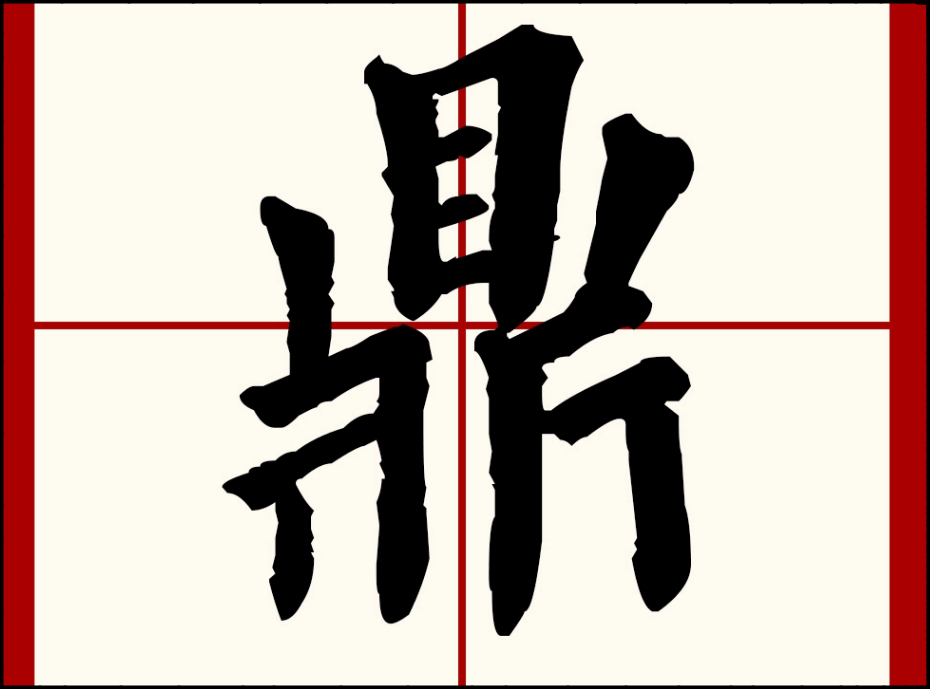 鼎的拼音