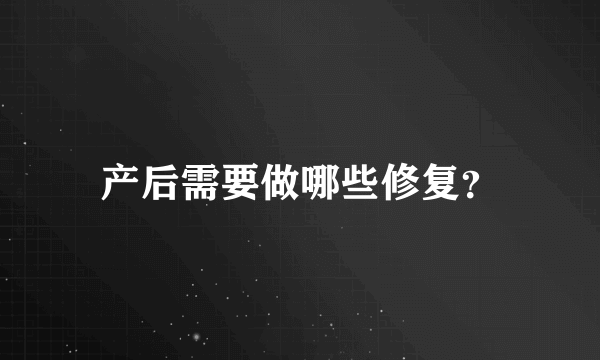 产后需要做哪些修复？