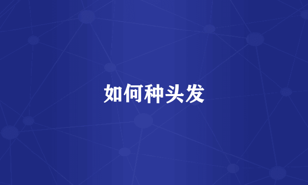 如何种头发